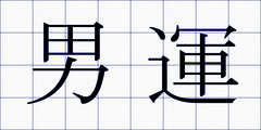 男運