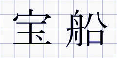 宝船