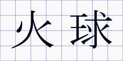 火球