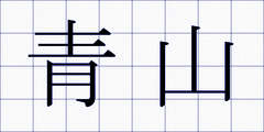 青山