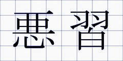 悪習