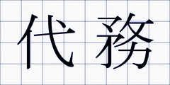 代務