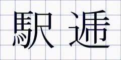 駅逓
