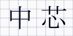 中芯