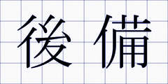 後備