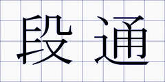 段通