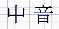 中音