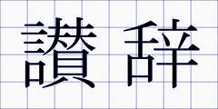 讃辞