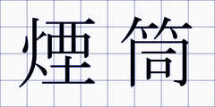煙筒