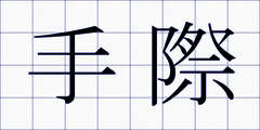 手際