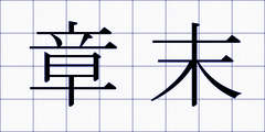 章末