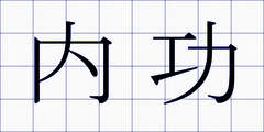 内功