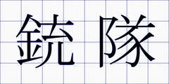 銃隊