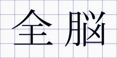 全脳