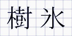 樹氷