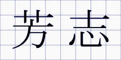 芳志