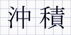 沖積