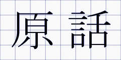 原話
