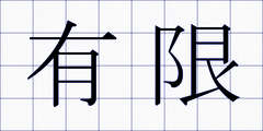 有限