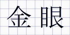 金眼