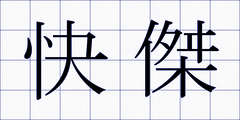 快傑