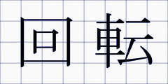 回転