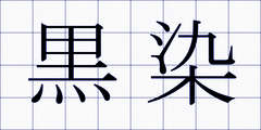 黒染