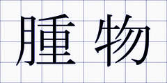 腫物