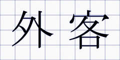 外客