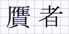 贋者