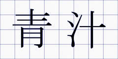 青汁