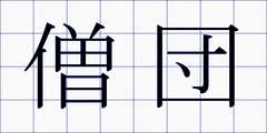僧団
