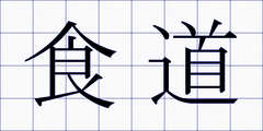 食道