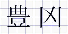 豊凶