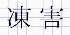 凍害