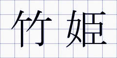 竹姫
