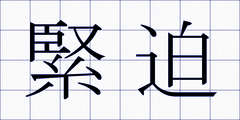 緊迫