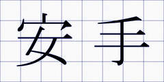安手
