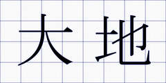 大地