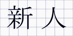 新人
