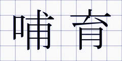 哺育