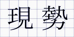 現勢