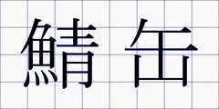 鯖缶