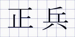 正兵