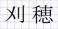 刈穂