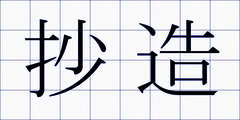 抄造