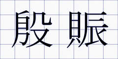 殷賑