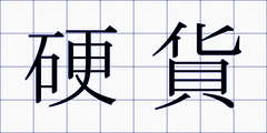 硬貨