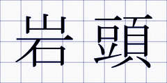 岩頭