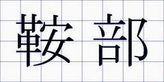 鞍部